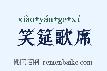 笑筵歌席是什么意思的图片